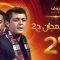 مسلسل رأفت الهجان الجزء الثاني الحلقة 27 والأخيرة – محمود عبدالعزيز – يوسف شعبان